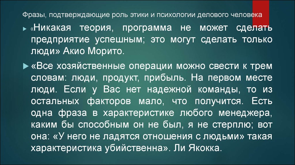 Этические проблемы психолога. Роль этики в деловом общении. Роль этики в личной жизни человека. Цитаты подтверждающие важность предания.