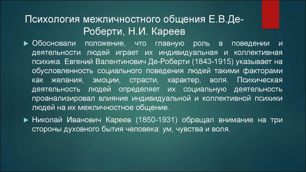 Читать психология общение. Де Роберти основные положения. Межличностное общение это в психологии. Де Роберти социолог. Де Роберти социология основные положения.