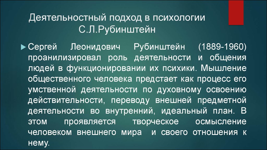 Деятельностная теория рубинштейна. Деятельностный подход в психологии. Деятельностный подход в психологии Рубинштейн. Субъектно-деятельностный подход в психологии. Деятельностный подход Рубинштейна.