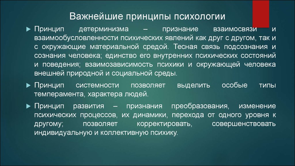 Понятие человек принципа. Принцип детерминизма в психологии. Принципы психологии.