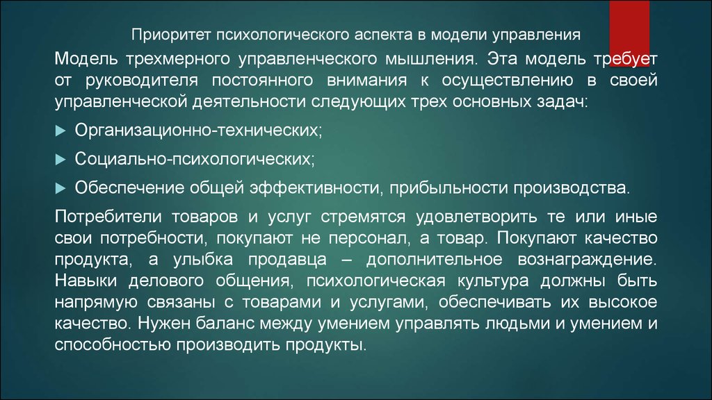 Социально психологические аспекты. Модель трехмерного управленческого мышления. Психологические аспекты общения. Аспекты управленческого общения.