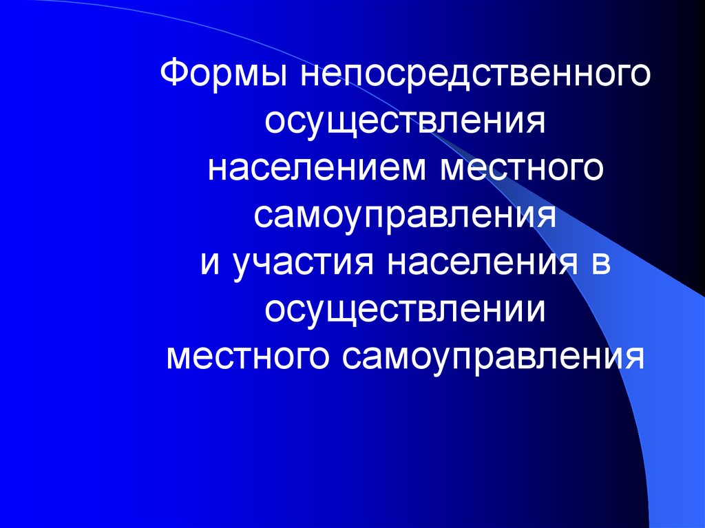 Принятие внешнеполитических решений. Теория принятия внешнеполитических решений. Формы осуществления населением местного самоуправления. Формы участия населения в МСУ.