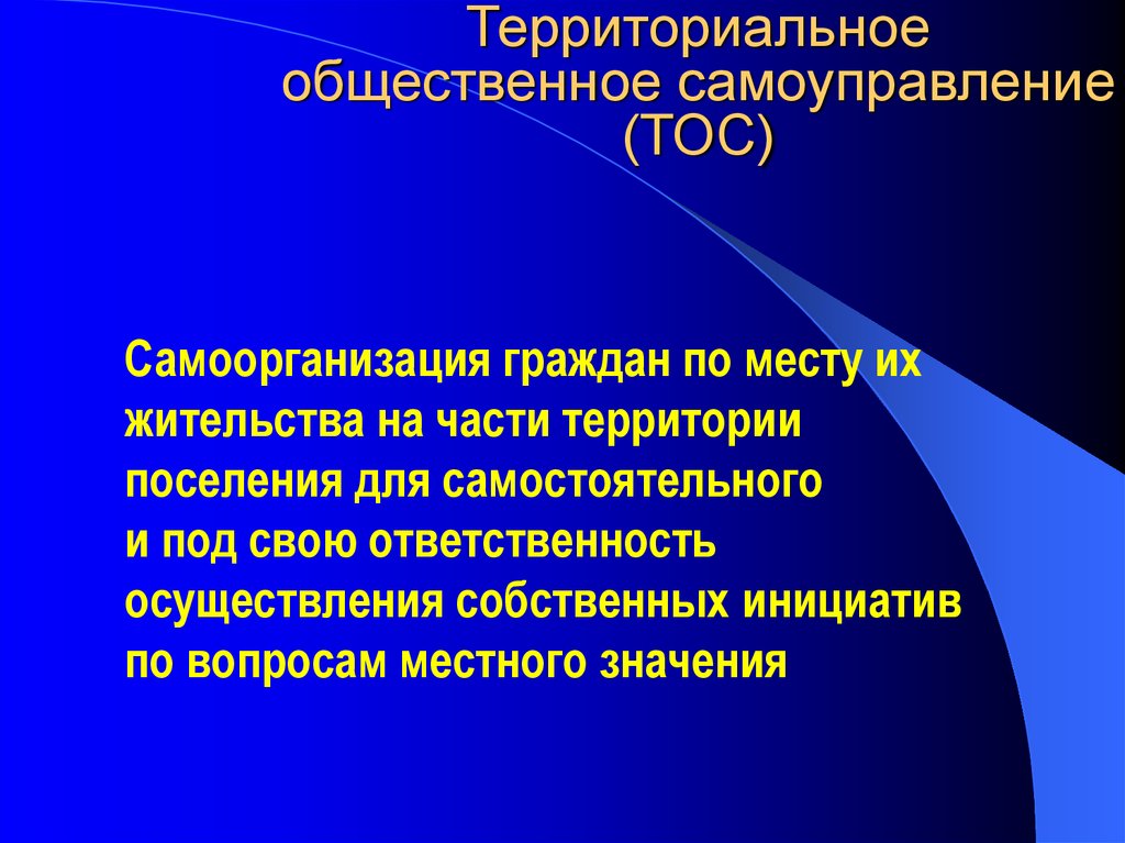 Территориально значение. Территориальное Общественное самоуправление. Самоуправление ТОС. Презентация ТОС. Территориальное местное самоуправление.