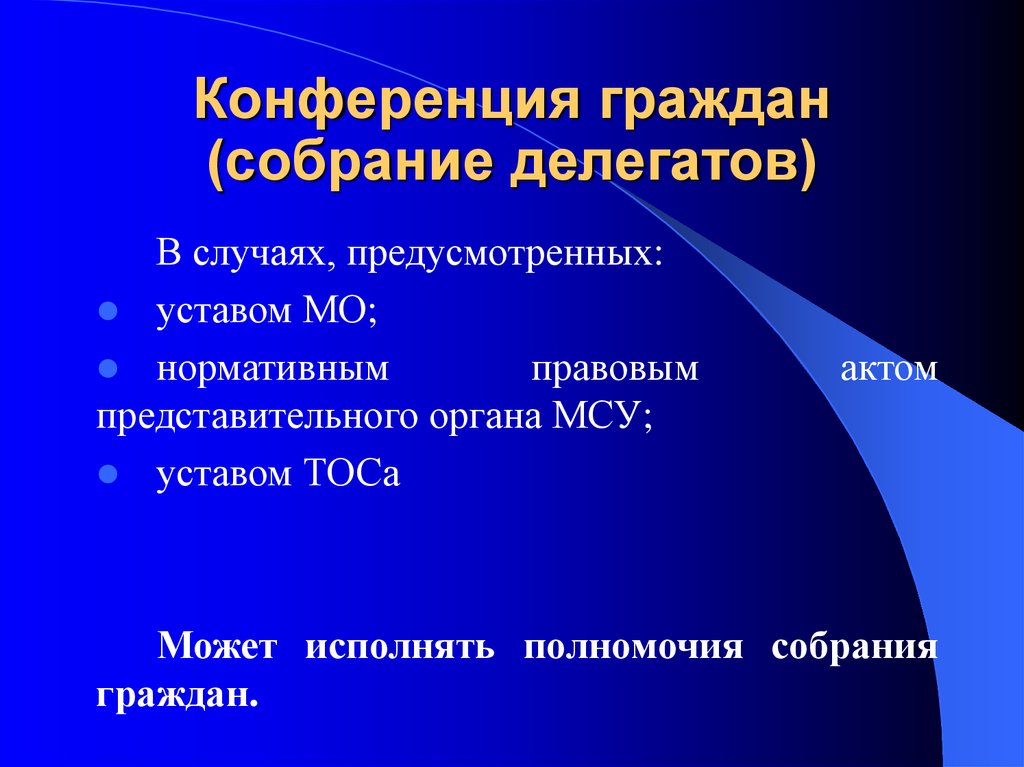 Собрание граждан презентация. Конференция граждан. Собрание и конференции граждан собрание делегатов. Собрание граждан. Конференция граждан.. Конференция граждан муниципальное право.