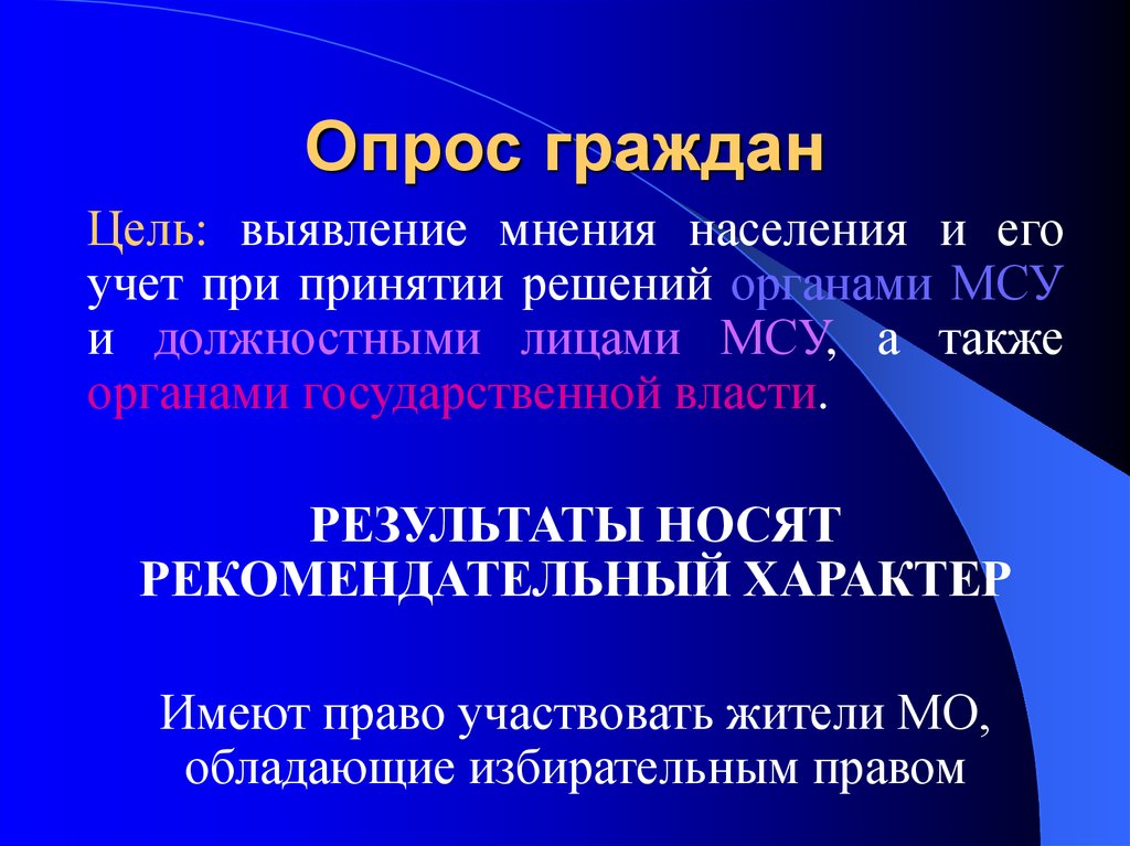 11 опрос граждан. Опрос граждан. Опрос граждан муниципальное право. Опрос граждан МСУ. Опрос граждан муниципального образования.