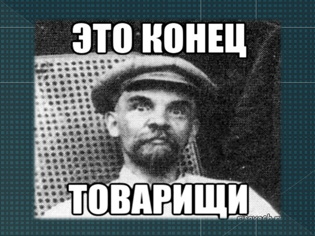 Мемы для конца презентации. Конец презентации. Это конец товарищи. Ленин спасибо товарищ. Спасибо за внимание Ленин.