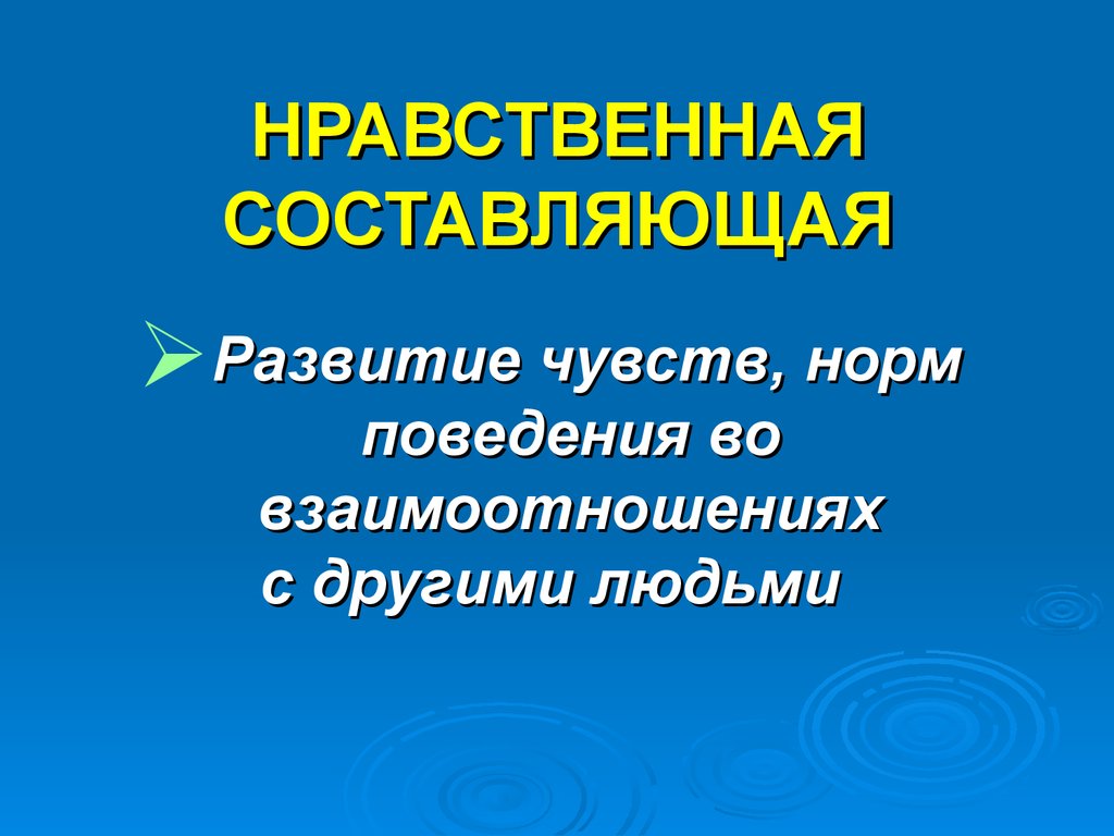 Нравственные составляющие. Нравственная составляющая это. Этическая составляющая это. Моральную составляющую.