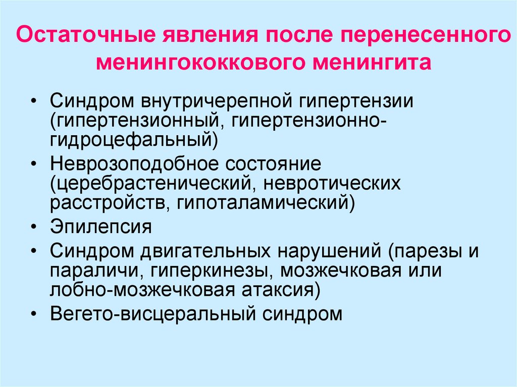 Осложнения после менингита. Осложнения после менингококковой инфекции. Остаточные явления после менингококковой инфекции. Остаточные явления. Осложнения после перенесённого менингита.