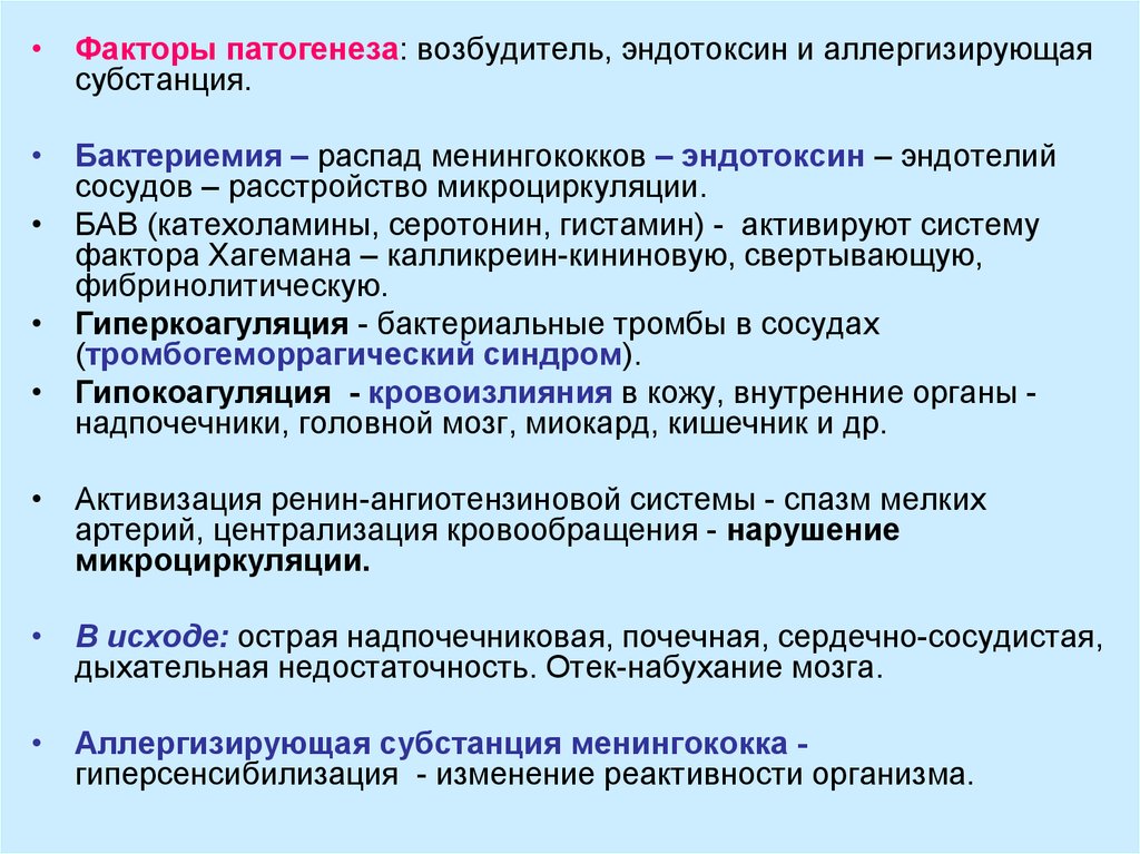 Факторы патогенеза. Факторы патогенности менингококков. Эндотоксин менингококка. Факторы менингококковой инфекции.