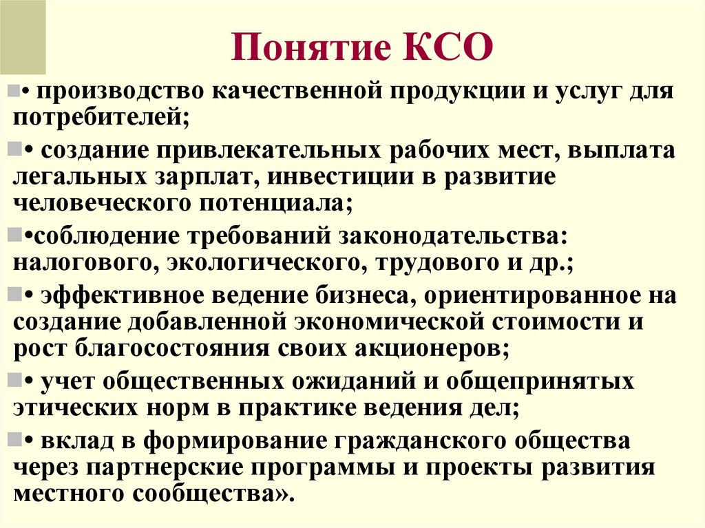 Концепция корпоративной ответственности