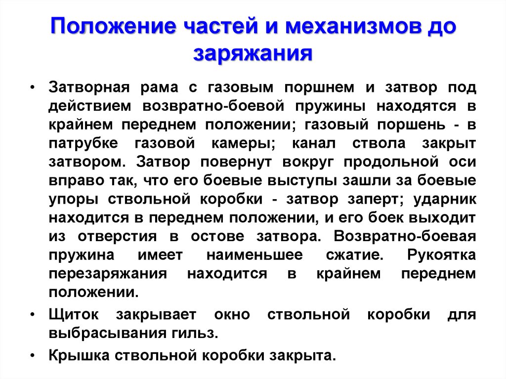 Положение в газе. Положение частей и механизмов автомата до заряжания. Положение частей и механизмов пистолета при заряжании. Положение частей и миханизма пестолета до заряженя. Положение частей и механизмов ПМ до заряжания.