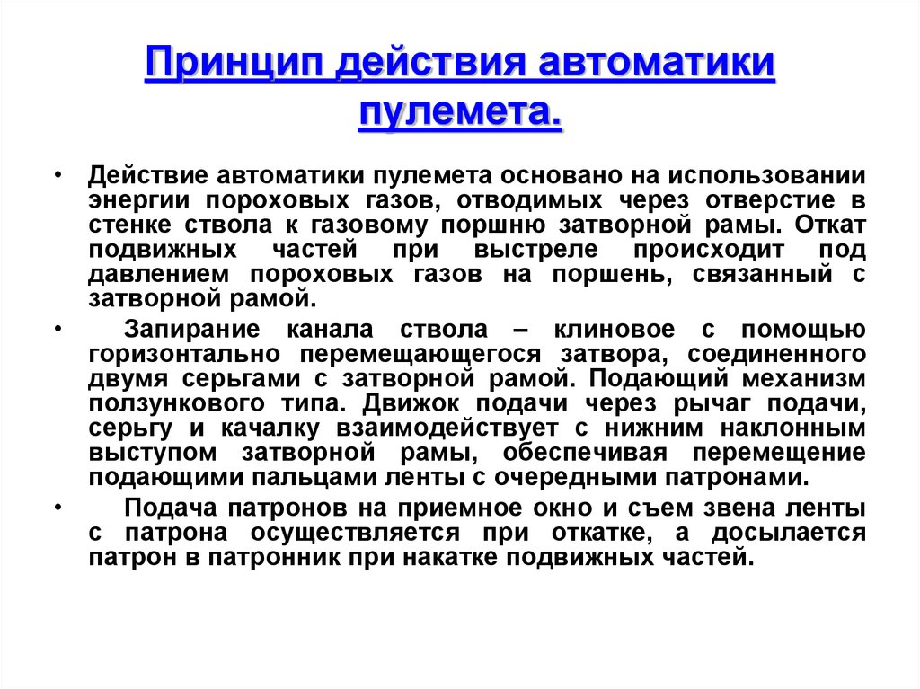 Принципы действия автоматики. Принцип действия автоматики. Принцип действия автоматики ПМ основан на использовании. Принцип использования энергии пороховых газов.