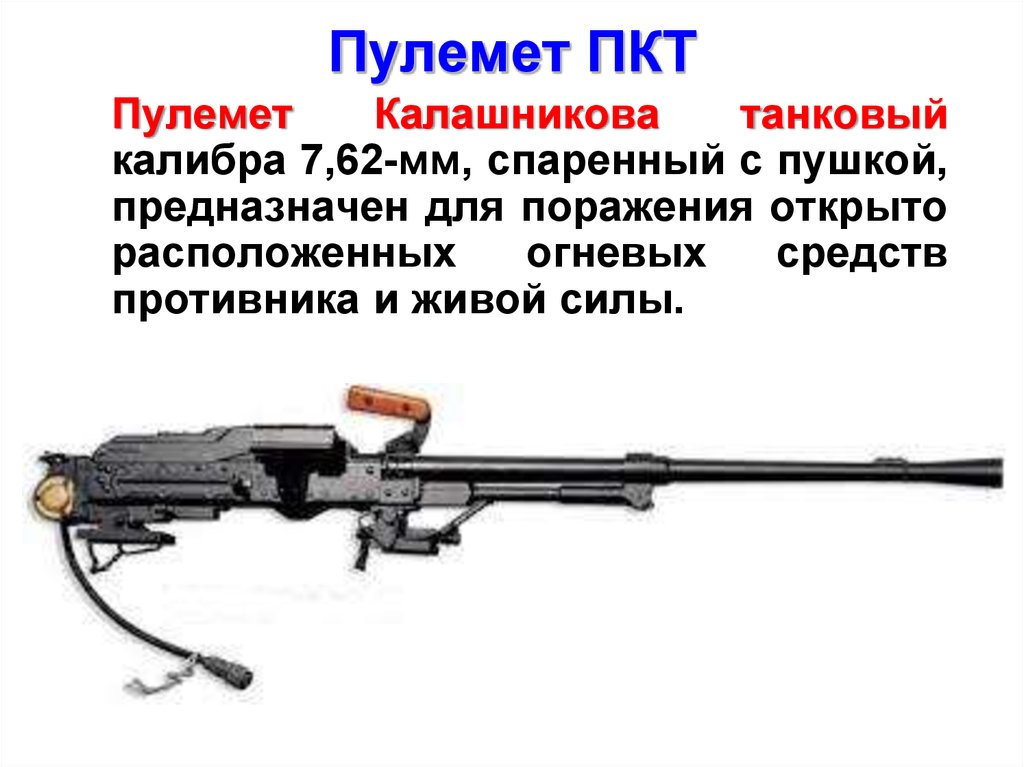 Пкт. ПКТ 7.62-мм пулемет. Пулемет ПКТ калибра 7.62 характеристики. ПКТ 7.62-мм пулемет Калашникова танковый. 7.62 Мм пулемет ПКТ ТТХ.