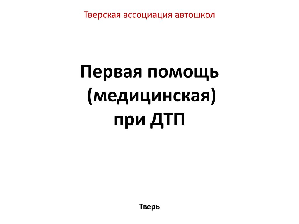 Первая медицинская помощь при ДТП - презентация онлайн