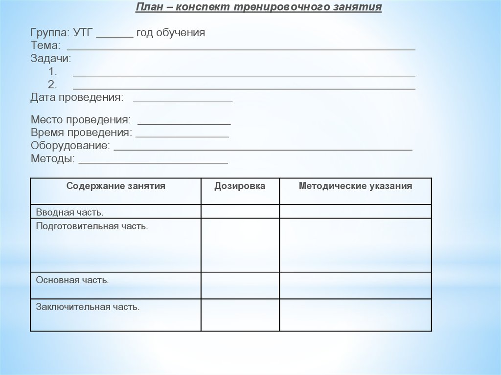 Бесплатные конспекты уроков. Конспект тренировочного занятия. Схема тренировочного занятия. План тренировочного занятия. План учебно-тренировочного занятия.