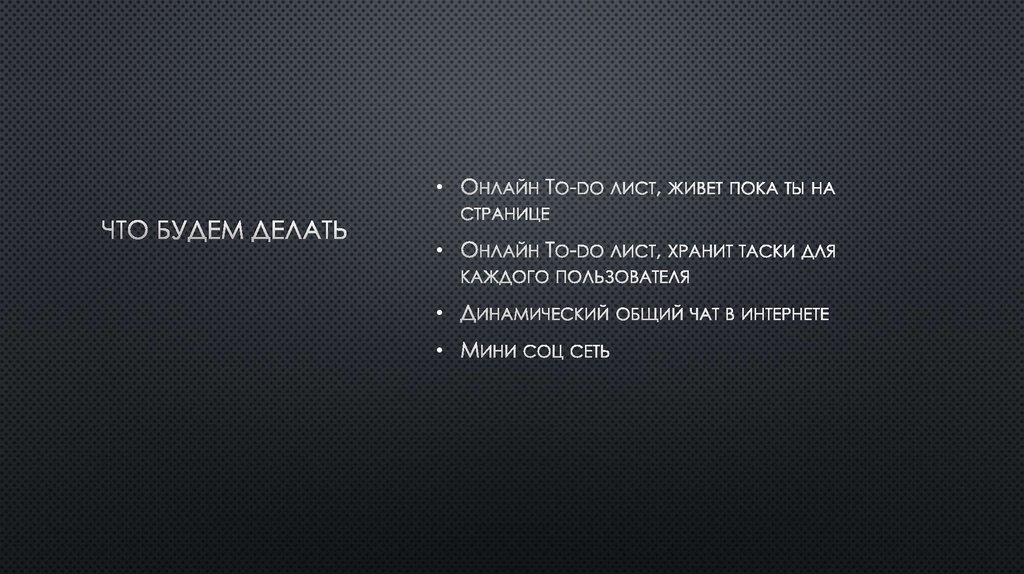Что будем делать