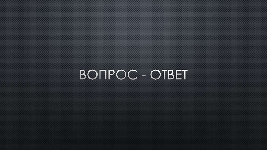 Вопрос - ответ