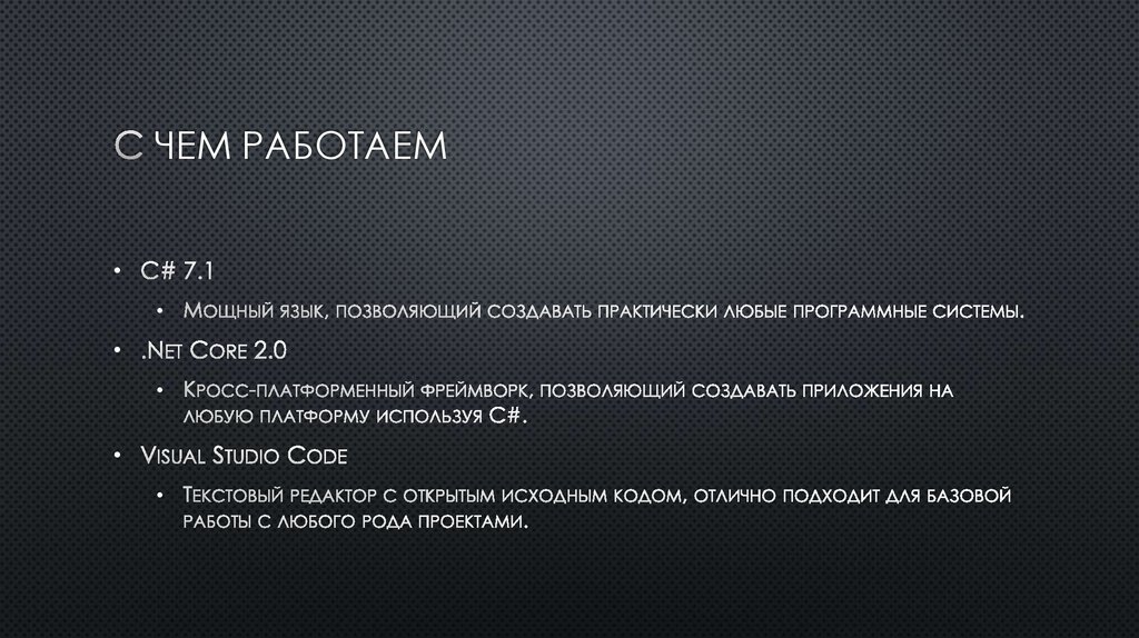 С чем работаем 