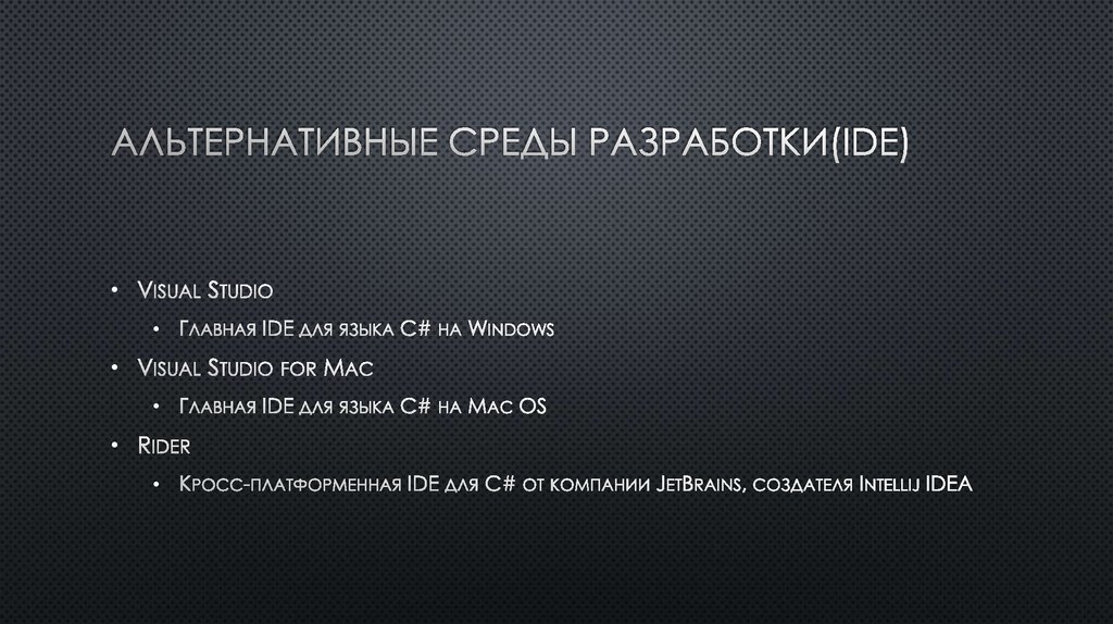 Альтернативные среды разработки(IDE)