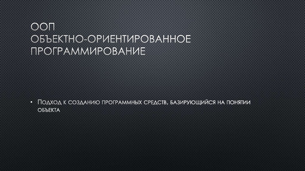 ООП Объектно-ориентированное программирование
