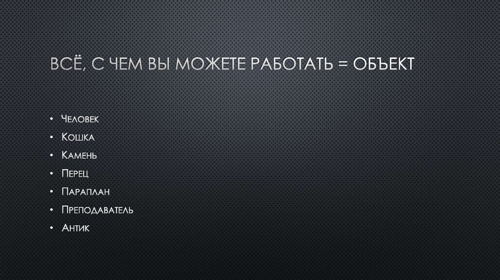 Всё, с чем вы можете работать = объект