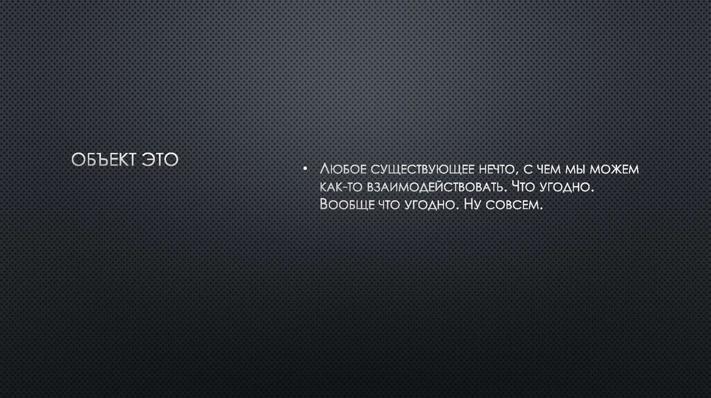 Объект Это