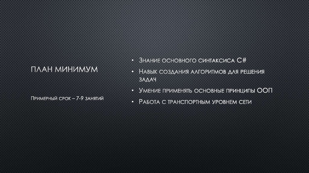 План минимум