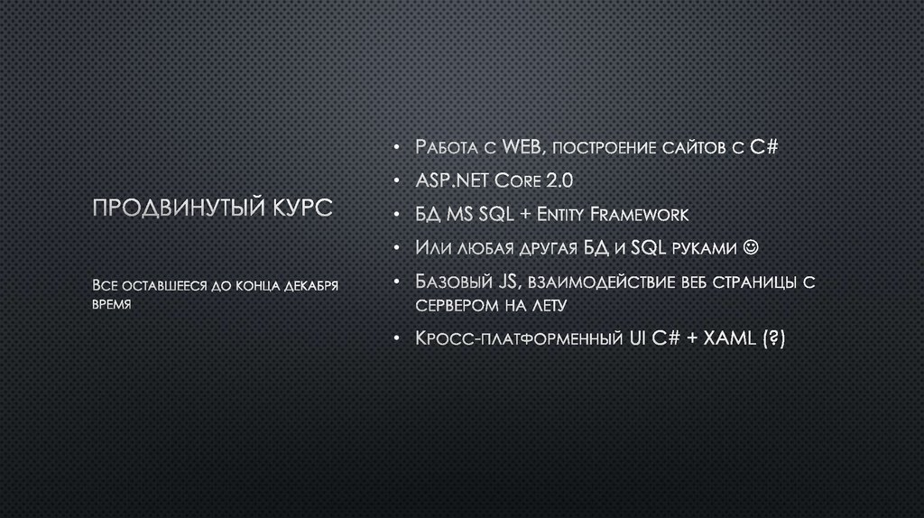 Продвинутый курс