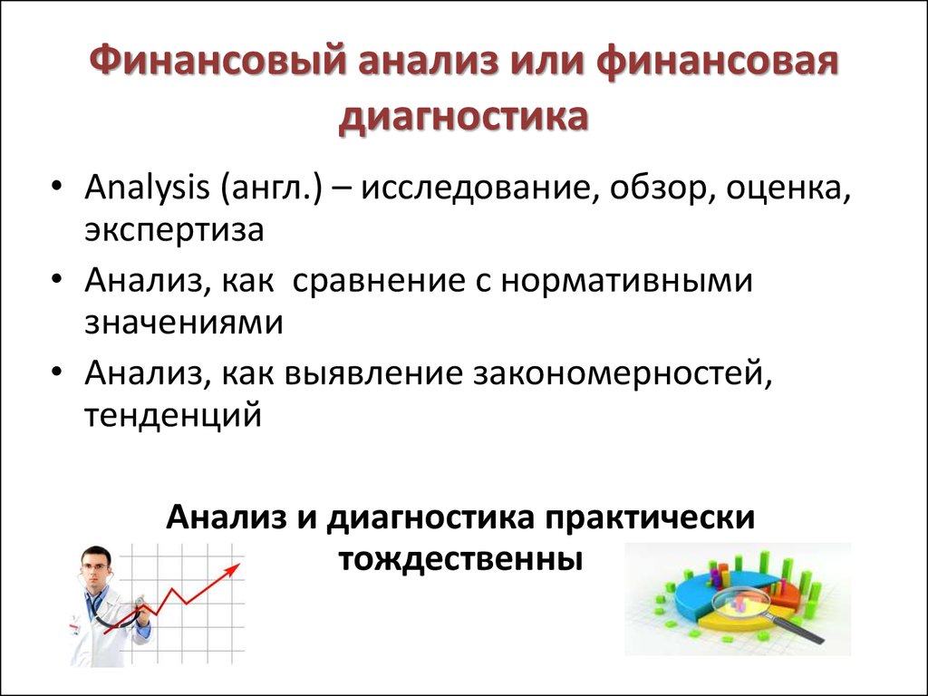 Финансовая диагностика. Финансовый анализ и финансовая диагностика. Финансовая диагностика картинки. Концепция финансовая диагностика это.