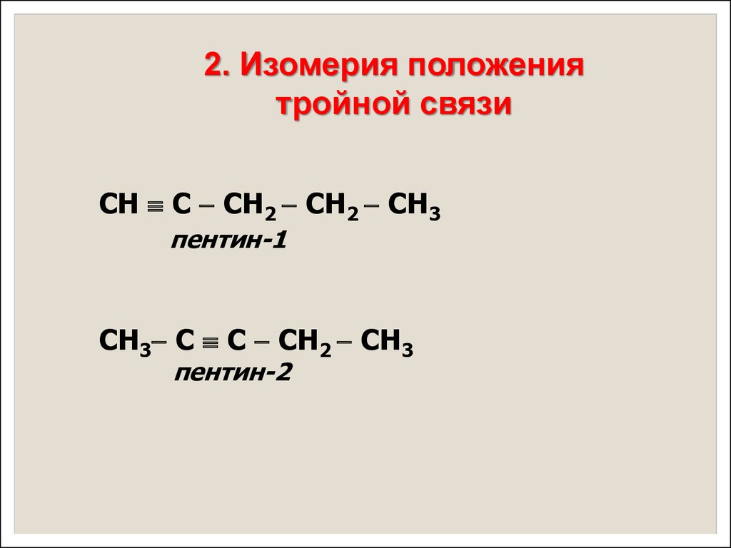 Бутин 1 связи. Пентин структурная формула. Пентин 1 структурная формула. Алкины Пентин 1. Изомерия углеродного скелета Пентин 1.