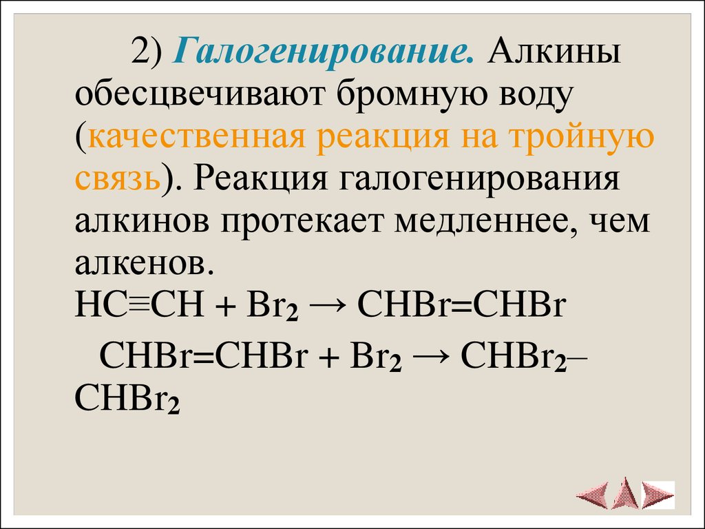 Бромная вода это. Реакция галогенирования Алкины. Реакция галогенирования алкинов. 2 Реакции галогенирования. Обесцвечивание бромной воды качественная реакция на Алкины.