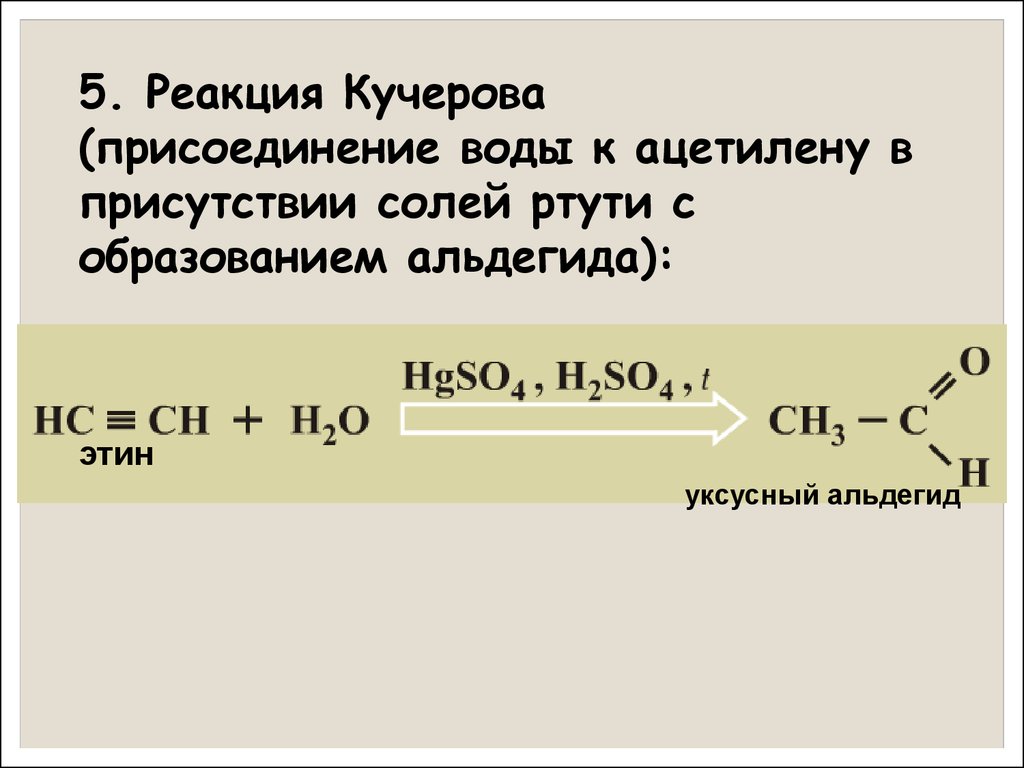 Ацетилен образуется в результате реакций. Схема превращений реакции Кучерова. Ацетальдегид реакция Кучерова. Реакция Кучерова с уксусным альдегидом. Реакция Кучерова с перегруппировками.