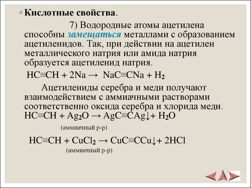 Взаимодействие ацетилена с водой реакция. Ацетилен и металлический натрий. Ацетиленид натрия. Ацетилен ацетиленид натрия. Алкины с натрием.