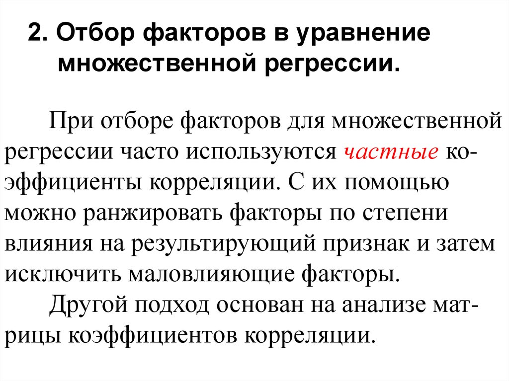 Построить множественную регрессию. Отбор факторов при построении множественной регрессии. При отборе факторов в уравнение множественной регрессии используют:. Факторы в уравнении регрессии. Факторы отбора.