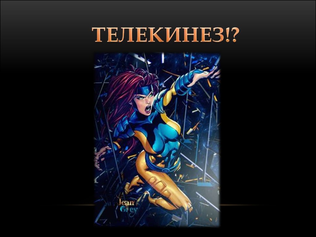 ТЕЛЕКИНЕЗ!?