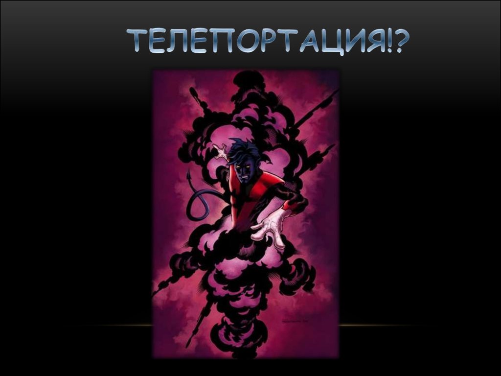 ТЕЛЕПОРТАЦИЯ!?