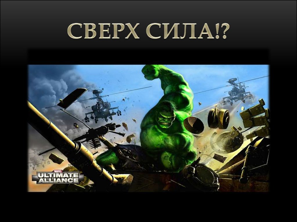 СВЕРХ СИЛА!?