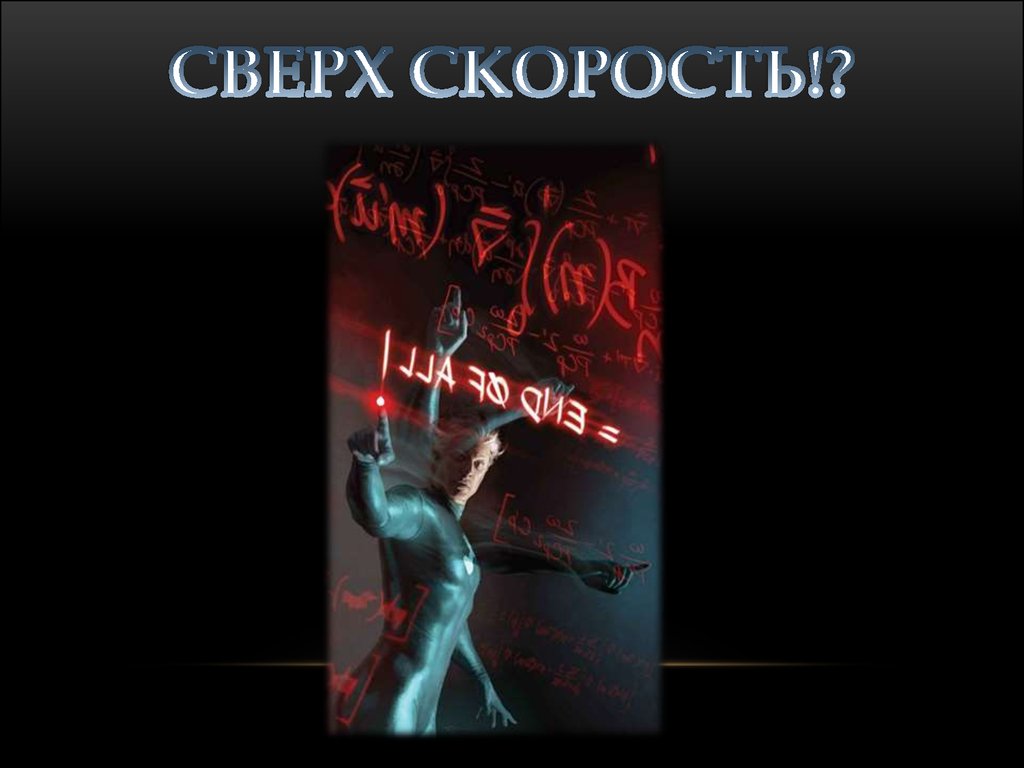 СВЕРХ СКОРОСТЬ!?