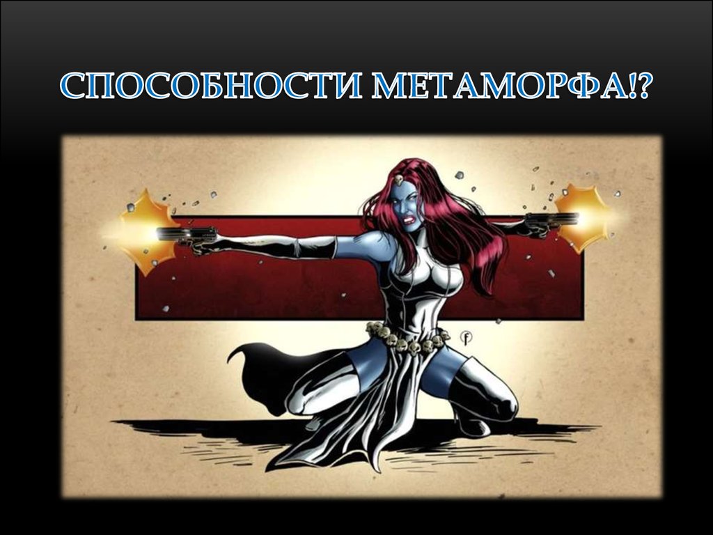 СПОСОБНОСТИ МЕТАМОРФА!?