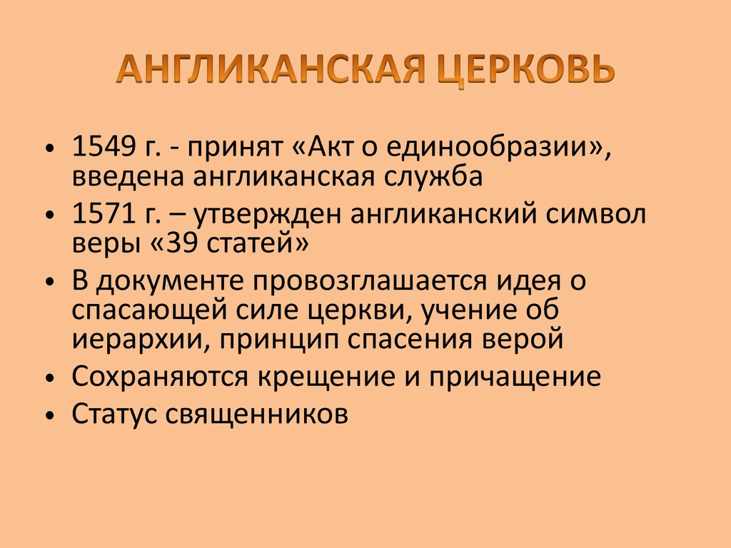 В виде рисунка схемы покажите устройство англиканской церкви