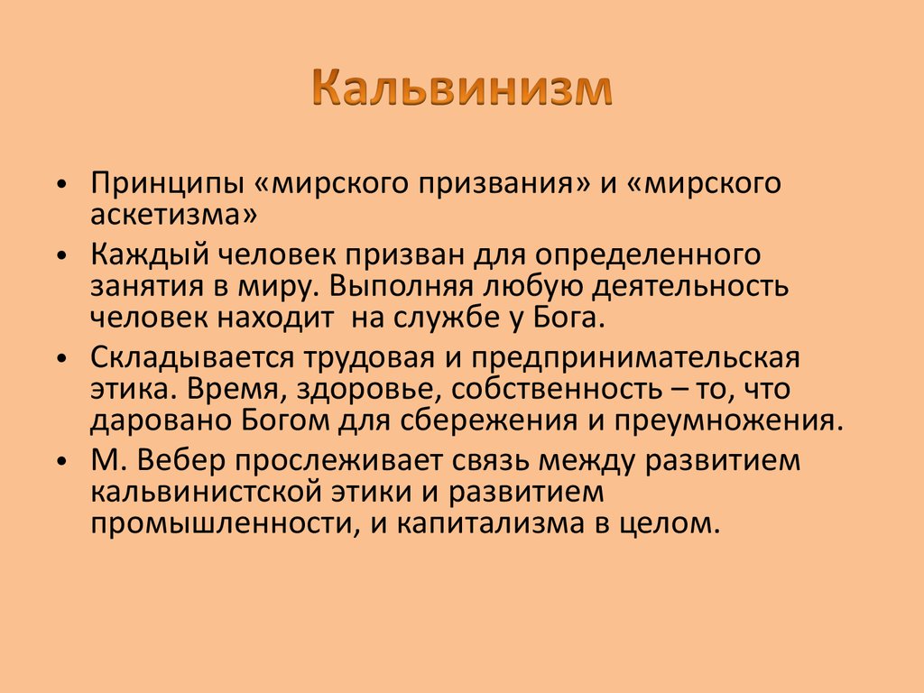 Кальвинизм. Основные положения кальвинизма кратко. Основные принципы кальвинизма. Кальвинизм кратко. Основные положения кальвинистской.