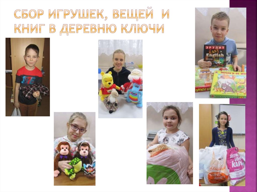 Сбор Игрушек, вещей и книг в деревню Ключи