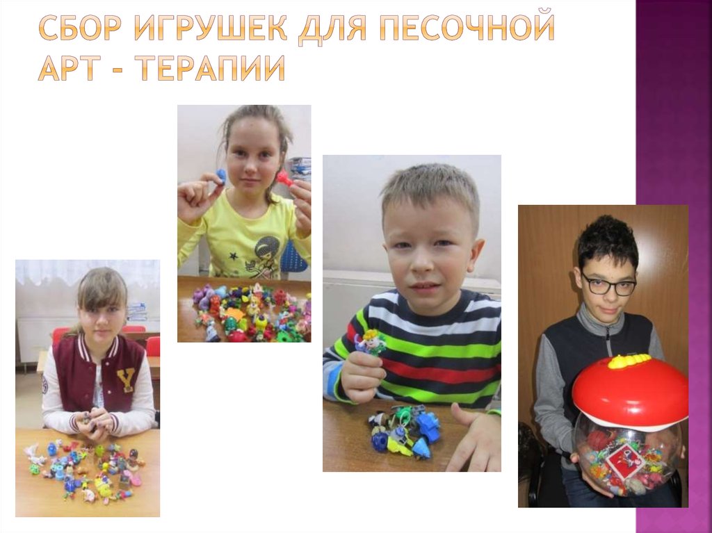 Сбор игрушек для песочной арт - терапии