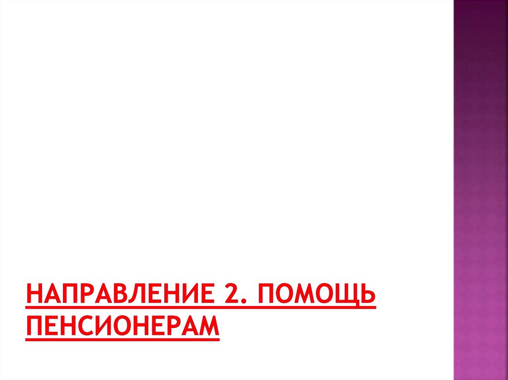 Направление 2. Помощь пенсионерам