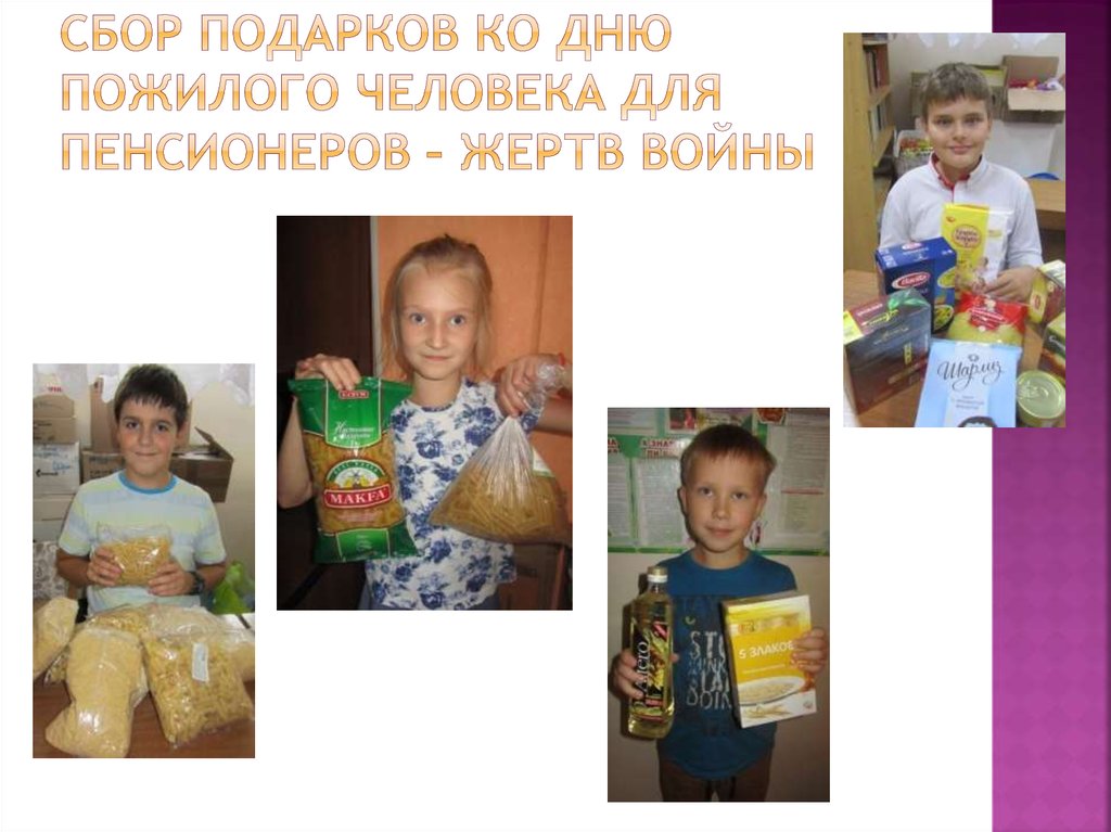 Сбор подарков ко Дню пожилого человека для пенсионеров – жертв войны