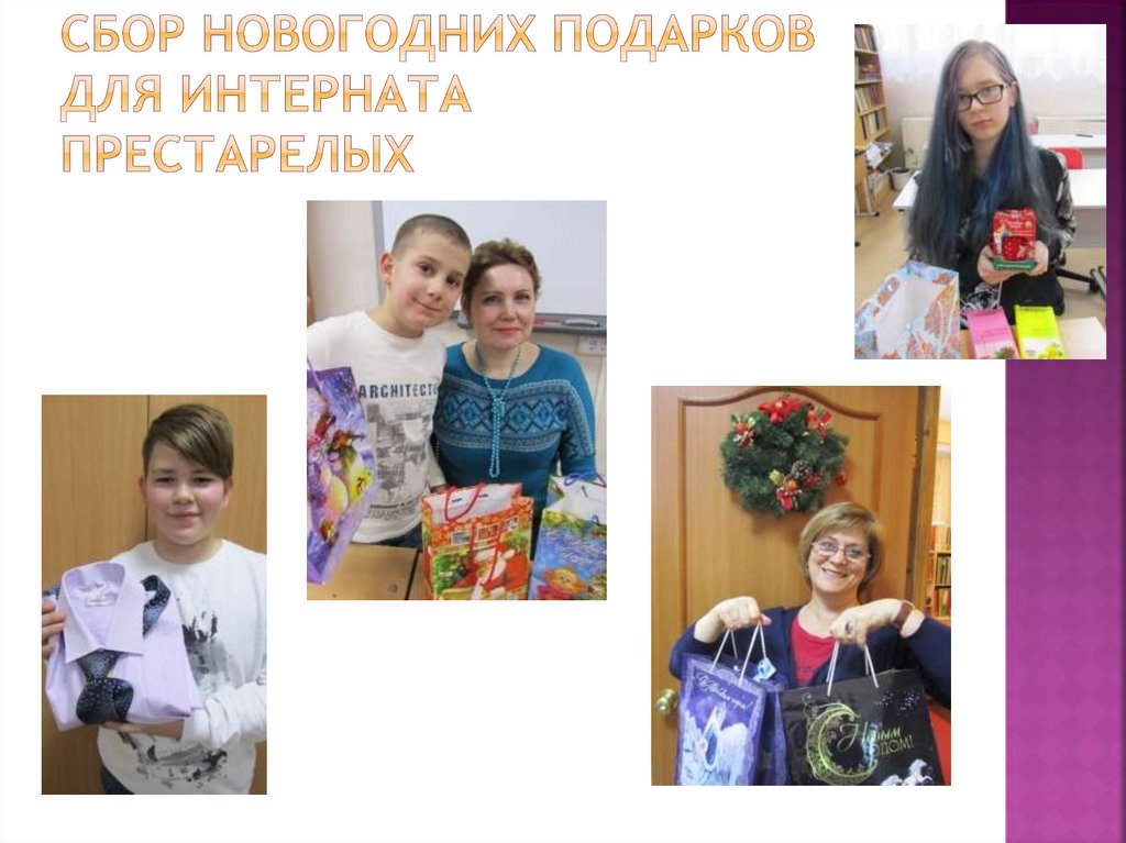 Сбор новогодних подарков для интерната престарелых