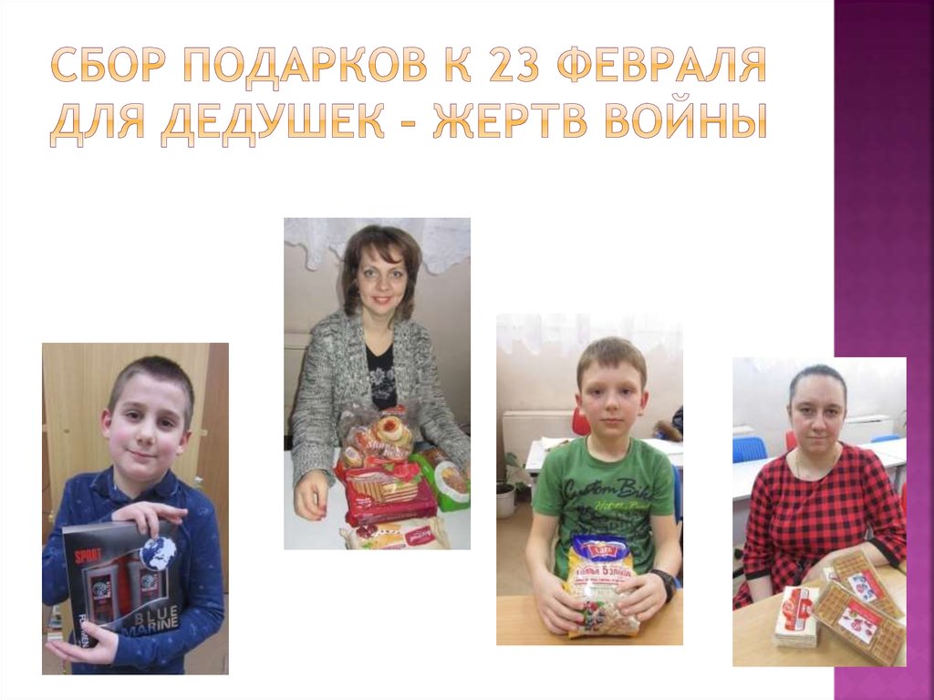Сбор подарков к 23 февраля для дедушек – жертв войны