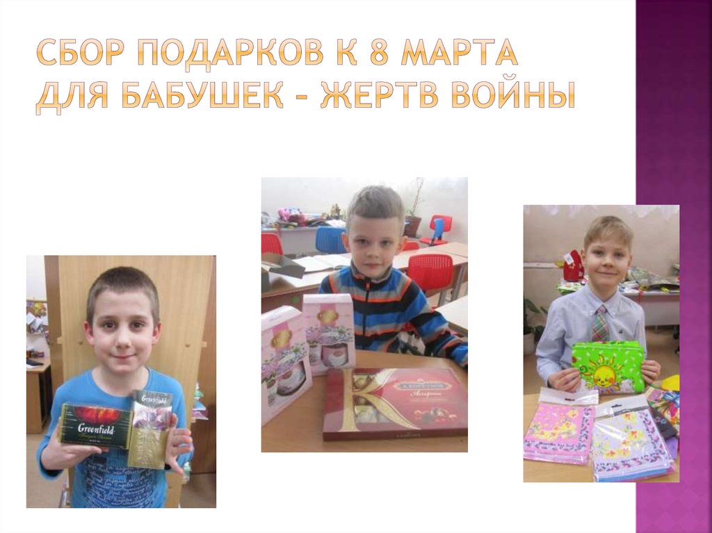 Сбор подарков к 8 Марта для бабушек – жертв войны