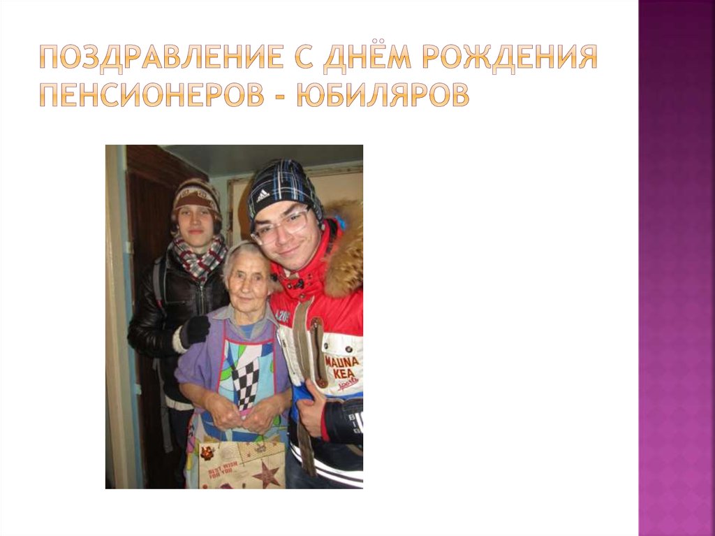 Поздравление с Днём рождения пенсионеров - юбиляров