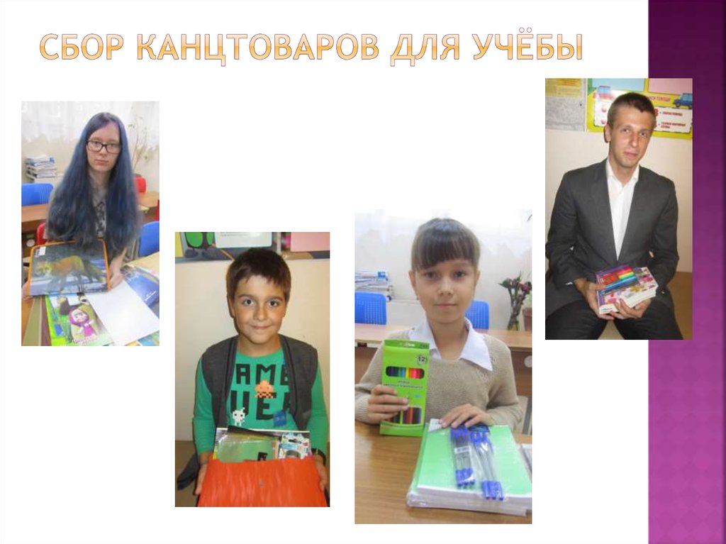 Сбор канцтоваров для учёбы